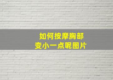 如何按摩胸部变小一点呢图片