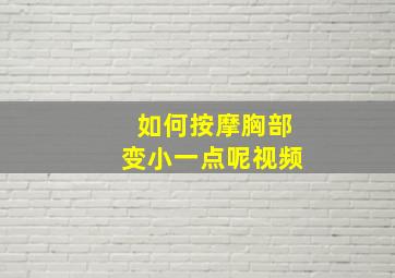 如何按摩胸部变小一点呢视频