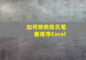 如何按照姓氏笔画排序Excel