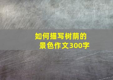 如何描写树荫的景色作文300字