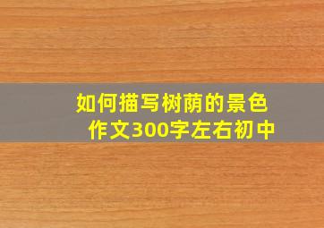 如何描写树荫的景色作文300字左右初中