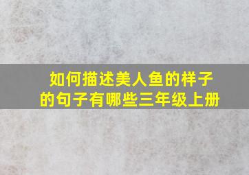 如何描述美人鱼的样子的句子有哪些三年级上册