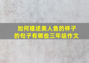 如何描述美人鱼的样子的句子有哪些三年级作文