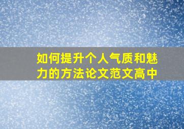 如何提升个人气质和魅力的方法论文范文高中