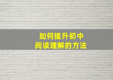 如何提升初中阅读理解的方法