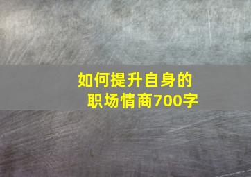 如何提升自身的职场情商700字