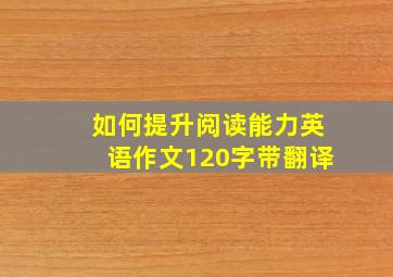 如何提升阅读能力英语作文120字带翻译