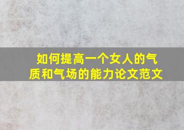 如何提高一个女人的气质和气场的能力论文范文