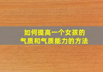 如何提高一个女孩的气质和气质能力的方法