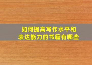 如何提高写作水平和表达能力的书籍有哪些