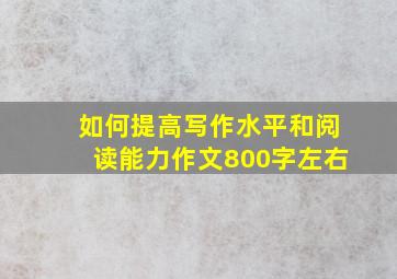 如何提高写作水平和阅读能力作文800字左右