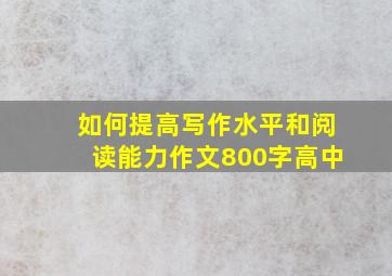 如何提高写作水平和阅读能力作文800字高中