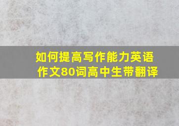 如何提高写作能力英语作文80词高中生带翻译