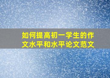 如何提高初一学生的作文水平和水平论文范文