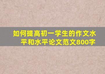 如何提高初一学生的作文水平和水平论文范文800字