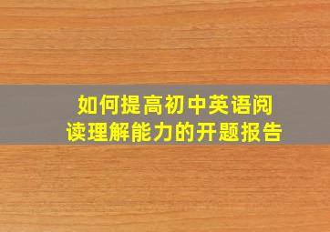 如何提高初中英语阅读理解能力的开题报告