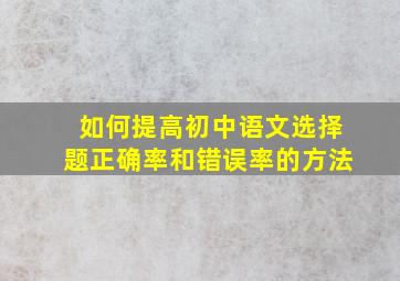 如何提高初中语文选择题正确率和错误率的方法