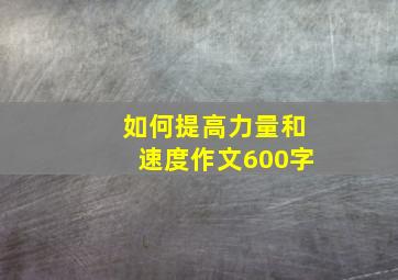 如何提高力量和速度作文600字