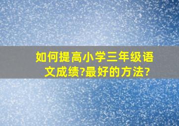 如何提高小学三年级语文成绩?最好的方法?