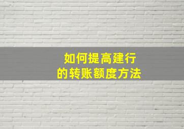 如何提高建行的转账额度方法