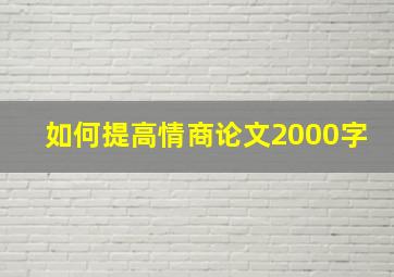 如何提高情商论文2000字