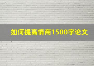 如何提高情商1500字论文