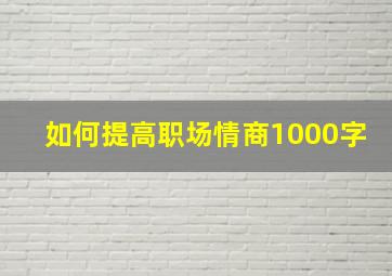 如何提高职场情商1000字