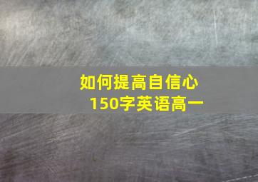 如何提高自信心150字英语高一