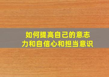 如何提高自己的意志力和自信心和担当意识