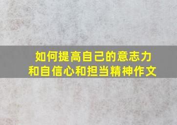 如何提高自己的意志力和自信心和担当精神作文