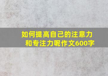 如何提高自己的注意力和专注力呢作文600字