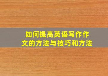 如何提高英语写作作文的方法与技巧和方法