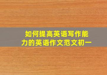 如何提高英语写作能力的英语作文范文初一