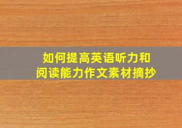 如何提高英语听力和阅读能力作文素材摘抄