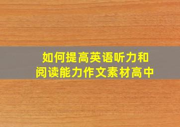 如何提高英语听力和阅读能力作文素材高中