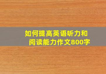 如何提高英语听力和阅读能力作文800字