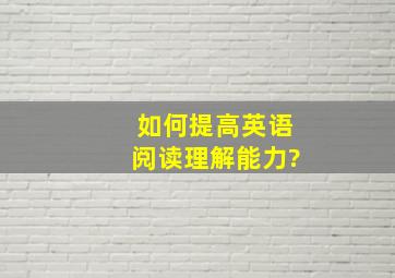 如何提高英语阅读理解能力?