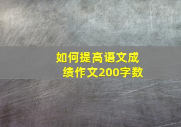 如何提高语文成绩作文200字数