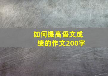 如何提高语文成绩的作文200字