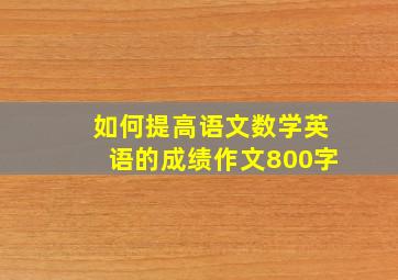 如何提高语文数学英语的成绩作文800字