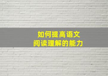 如何提高语文阅读理解的能力