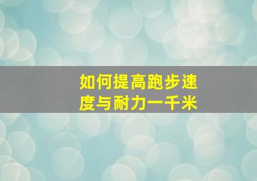 如何提高跑步速度与耐力一千米