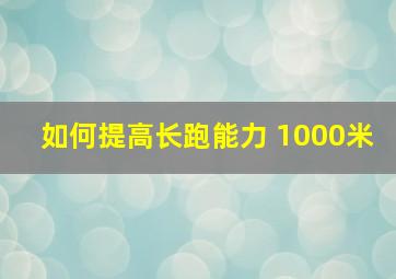 如何提高长跑能力 1000米