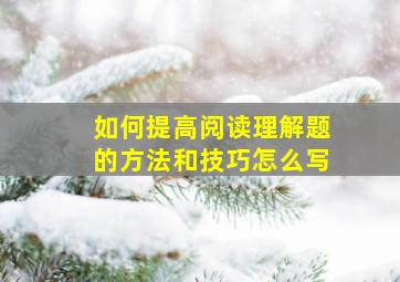 如何提高阅读理解题的方法和技巧怎么写