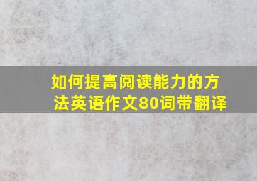 如何提高阅读能力的方法英语作文80词带翻译