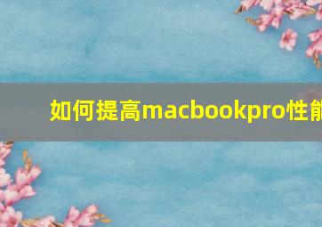 如何提高macbookpro性能