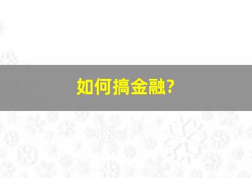 如何搞金融?