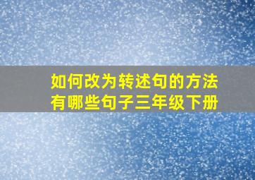 如何改为转述句的方法有哪些句子三年级下册