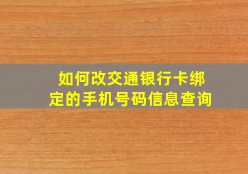 如何改交通银行卡绑定的手机号码信息查询