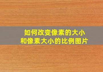 如何改变像素的大小和像素大小的比例图片